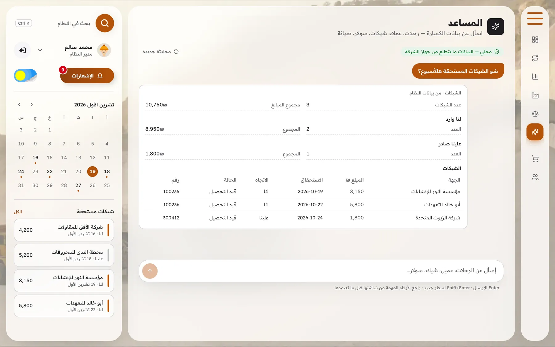 المساعد بيجاوب على سؤال الشيكات المستحقة بجدول: ثلاث شيكات بمجموع 10,750 شيكل، اثنين لنا وواحد علينا