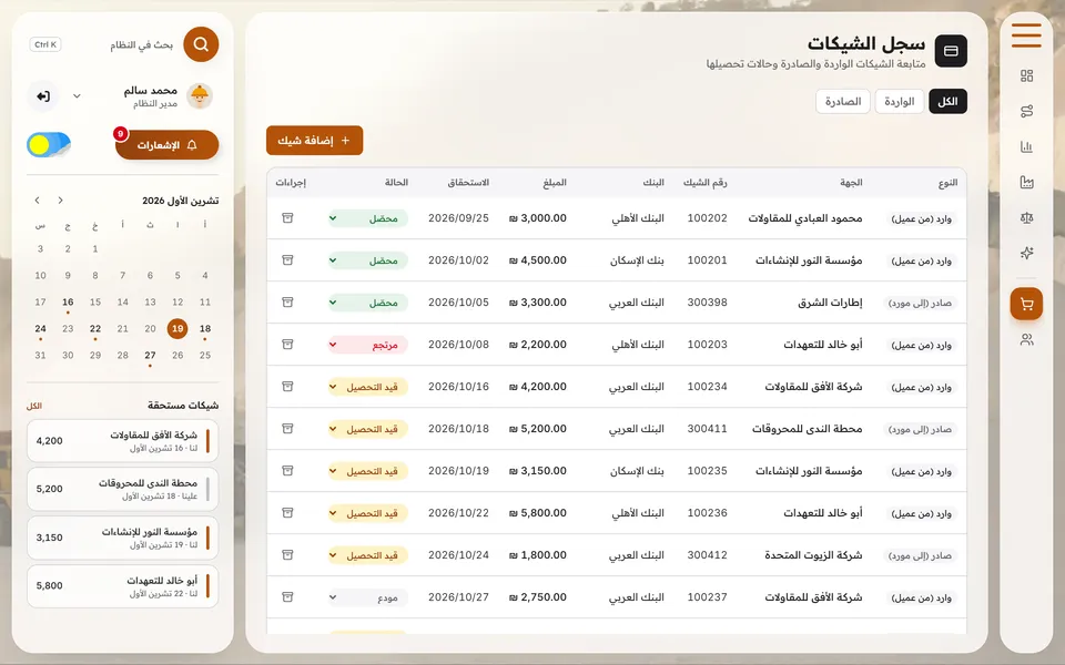 شاشة سجل الشيكات: الجهة، رقم الشيك، البنك، المبلغ، تاريخ الاستحقاق، والحالة